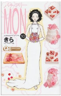 パティスリーMON　全巻(1-10巻セット・完結)きら【1週間以内発送】