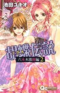 胡蝶伝説ー六本木激闘編ー【全2巻完結セット】 池田ユキオ