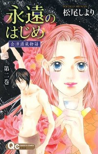 永遠のはじめー会津酒蔵物語ー【全2巻完結セット】 松尾しより