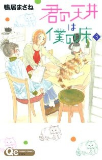 君の天井は僕の床(1-3巻セット・以下続巻)鴨居まさね【1週間以内発送】