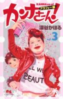 カンナさーん! アラフォー編【1-3巻セット】 深谷かほる