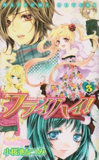 フライハイ!【全3巻完結セット】 小桜池なつみ