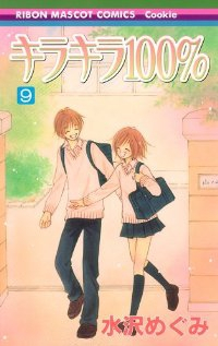 キラキラ100%【全9巻完結セット】 水沢めぐみ