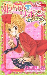 姫ちゃんのリボン カラフル　全巻(1-4巻セット・完結)込由野しほ【1週間以内発送】