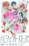 パーフェクト・ローズ【全3巻完結セット】 小桜池なつみ