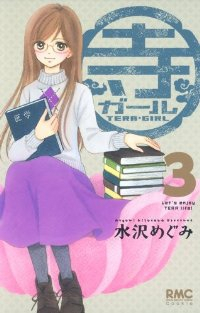 寺ガール【全3巻完結セット】 水沢めぐみ