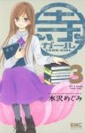 寺ガール　全巻(1-3巻セット・完結)水沢めぐみ【1週間以内発送】