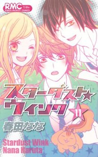 スターダスト★ウインク　全巻(1-11巻セット・完結)春田なな【1週間以内発送】