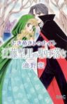 ときめきトゥナイト 江藤望里の駆け落ち (1) 池野恋