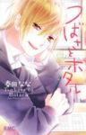 つばさとホタル (7) 春田なな
