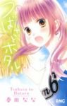 つばさとホタル (8) 春田なな