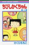 ちびしかくちゃん【全2巻完結セット】 さくらももこ