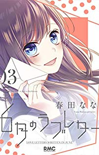 6月のラブレター　全巻(1-3巻セット・完結)春田なな【1週間以内発送】