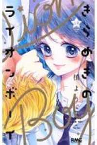 きらめきのライオンボーイ　全巻(1-10巻セット・完結)槙ようこ【1週間以内発送】