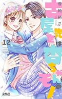 【予約商品】古屋先生は杏ちゃんのモノ(全12巻セット)