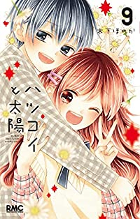 ハツコイと太陽　全巻(1-9巻セット・完結)木下ほのか【1週間以内発送】