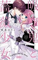 【予約商品】吸血鬼と薔薇少女(全11巻セット)