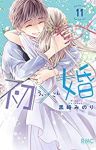 【予約新品】初×婚(1-11巻セット)