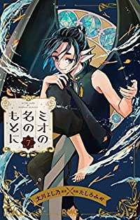 ミオの名のもとに　全巻(1-7巻セット・完結)文川よし乃【1週間以内発送】