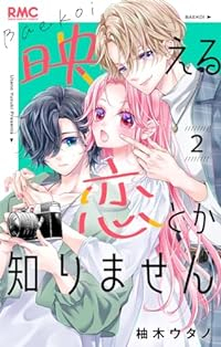 映える恋とか知りません 【全2巻セット・以下続巻】/柚木ウタノ