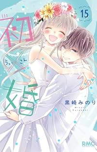 【予約商品】初×婚(1-15巻セット)