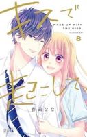 【予約商品】キスで起こして。(全8巻セット)
