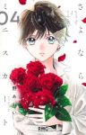 【予約商品】さよならミニスカート(1-4巻セット)