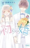 【予約商品】初×婚(全17巻セット)