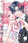 【予約商品】映える恋とか知りません(1-6巻セット)