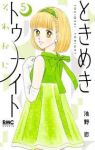 【予約商品】ときめきトゥナイト それから(1-5巻セット)