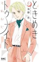 【予約商品】ときめきトゥナイト それから(1-6巻セット)