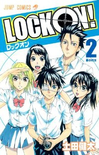 LOCK ON!【全2巻完結セット】 土田健太