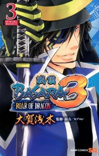 戦国BASARA3-ROAR OF DRAGON-　全巻(1-3巻セット・完結)大賀浅木【1週間以内発送】