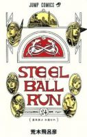 STEEL BALL RUN　全巻(1-24巻セット・完結)荒木飛呂彦【1週間以内発送】