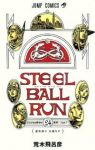 STEEL BALL RUN 【全24巻セット・完結】/荒木飛呂彦
