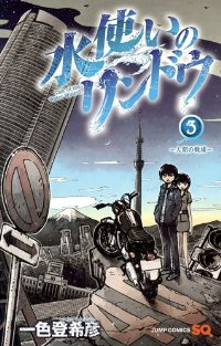 水使いのリンドウ【全3巻完結セット】 一色登希彦