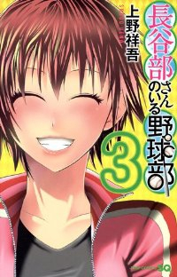 長谷部さんのいる野球部　全巻(1-3巻セット・完結)上野祥吾【1週間以内発送】