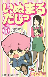 いぬまるだしっ　全巻(1-11巻セット・完結)大石浩二【1週間以内発送】