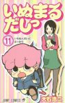 いぬまるだしっ　全巻(1-11巻セット・完結)大石浩二【1週間以内発送】