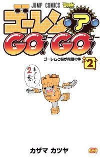 ゴーレム・ア・GO!GO!【全2巻完結セット】 カザマカツヤ