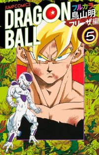 DRAGON BALL フルカラー フリーザ編　全巻(1-5巻セット・完結)鳥山明【1週間以内発送】