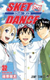 SKET DANCE【全32巻完結セット】 篠原健太