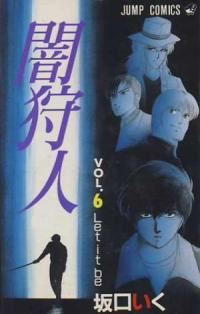 闇狩人　全巻(1-6巻セット・完結)坂口いく【1週間以内発送】