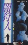 闇狩人　全巻(1-6巻セット・完結)坂口いく【1週間以内発送】