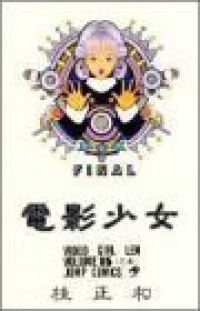 電影少女【全15巻完結セット】 桂正和