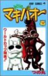 みどりのマキバオー (13) つの丸