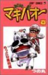 みどりのマキバオー (14) つの丸