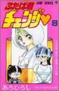 ふたば君チェンジ　全巻(1-8巻セット・完結)あろひろし【1週間以内発送】