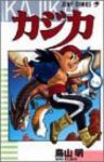 カジカ (1) 鳥山明