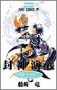 封神演義　全巻(1-23巻セット・完結)藤崎竜【1週間以内発送】